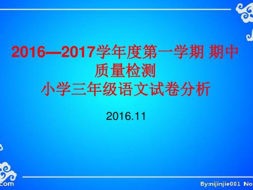 2016.11三年级语文上册期中考试试卷分析dg