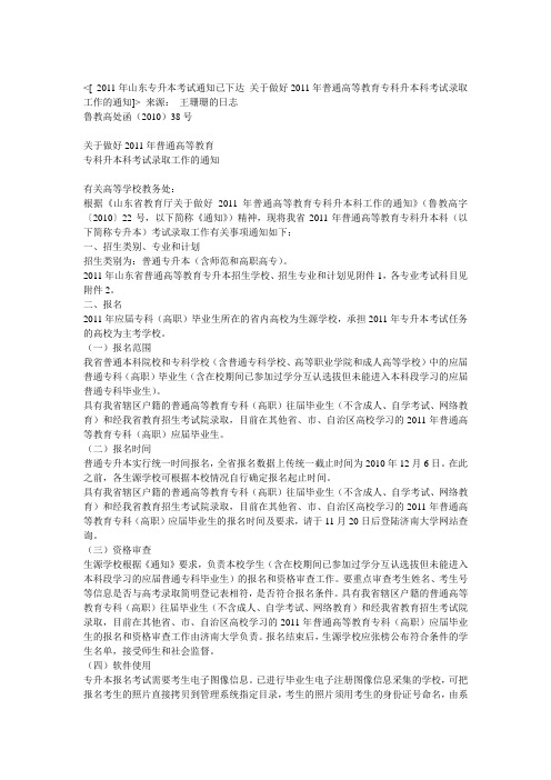 2011年山东专升本考试通知已下达 关于做好2011年普通高等教育专科升本科考试录取工作的通知