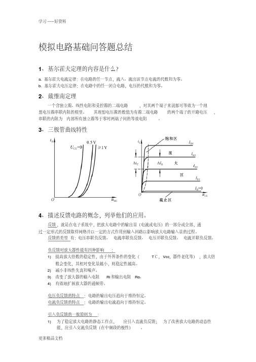 模拟电路基础问答题总结汇编