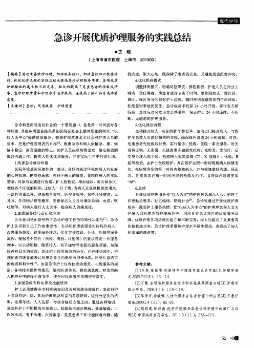 急诊开展优质护理服务的实践总结