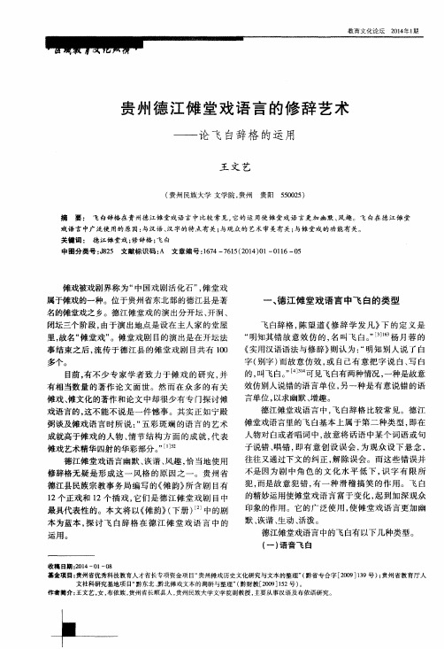 贵州德江傩堂戏语言的修辞艺术——论飞白辞格的运用