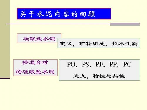 道路工程材料-第5章 混凝土