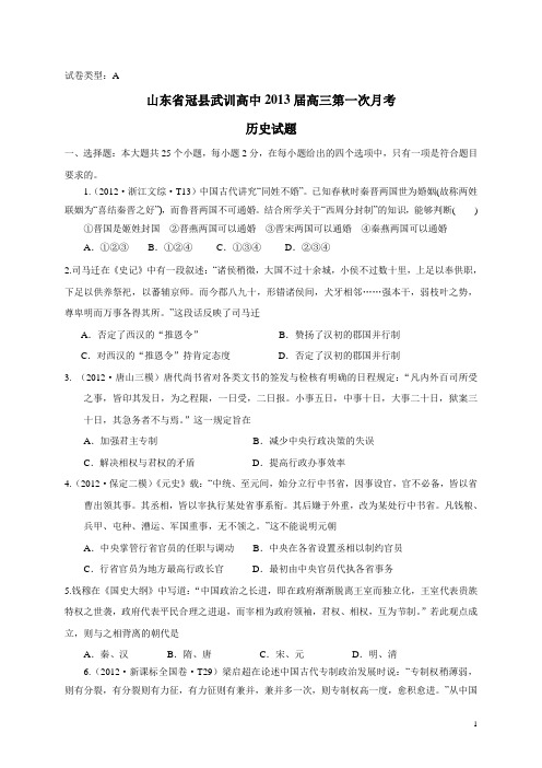山东省冠县武训高中2013届高三第一次月考历史试题(A卷)(附答案)