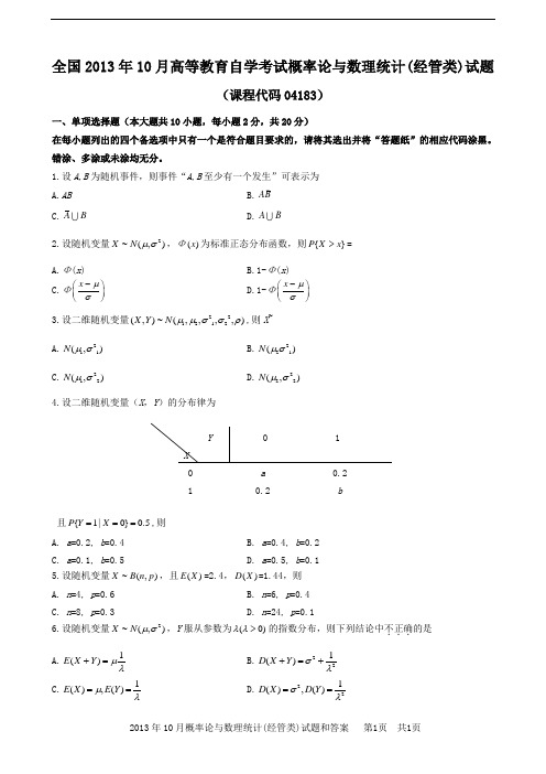 自学考试真题：13-10概率论与数理统计(经管类)-含解析