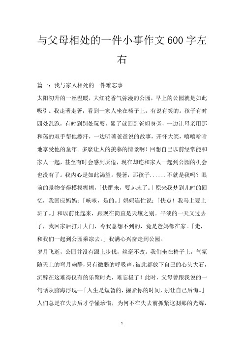 与父母相处的一件小事作文600字左右