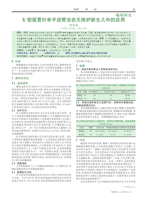 Y型留置针单手送管法在无陪护新生儿中的应用