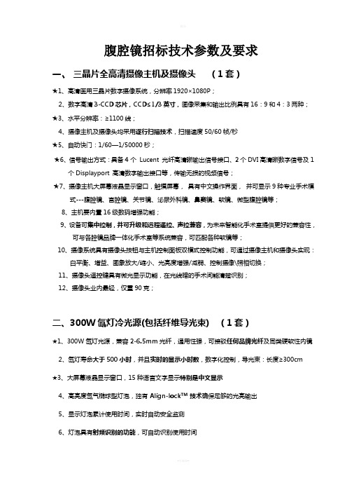 美国史赛克1288HD数字全高清腹腔镜技术参数(定)
