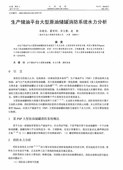 生产储油平台大型原油储罐消防系统水力分析