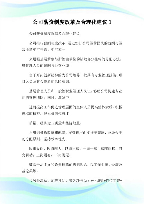 公司薪资制度改革及合理化建议1.doc