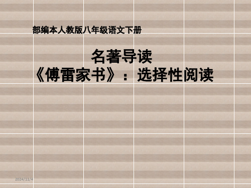 部编本人教版八年级语文下册导读 傅雷家书 经典课件