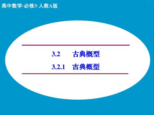 必修三课件：3.2.1古典概型