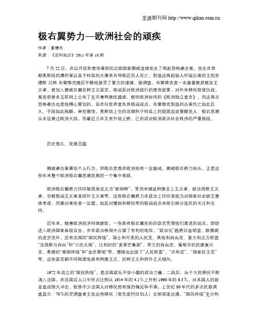 极右翼势力—欧洲社会的顽疾