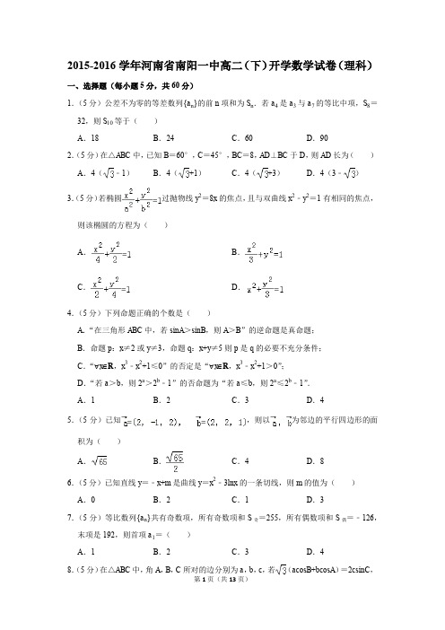 2015-2016学年河南省南阳一中高二(下)开学数学试卷(理科)(解析版)