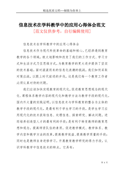 信息技术在学科教学中的应用心得体会范文(共5页)
