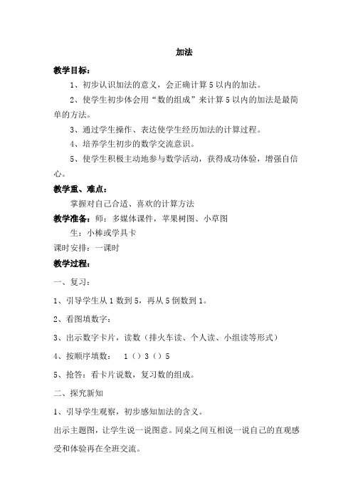 人教版小学一年级数学上册《加法》教案二