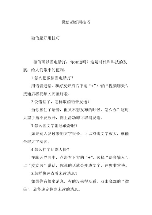 微信超好用技巧