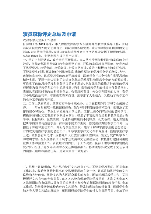 个人总结演员职称评定总结及申请 2篇