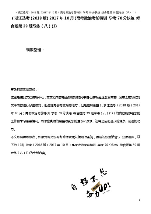 (10月)高考政治考前特训 学考70分快练 综合题第39题专练(八)(1)(2021年最新整理)