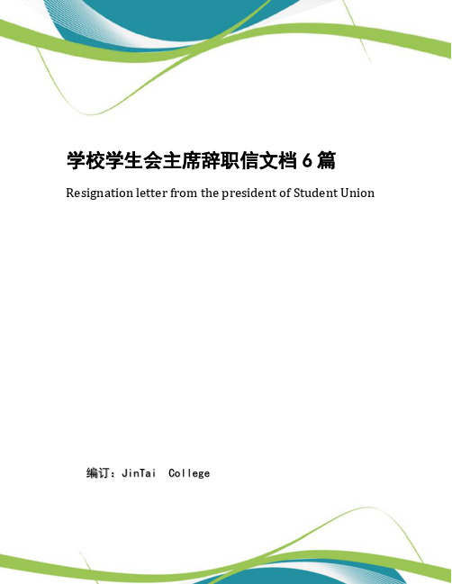 学校学生会主席辞职信文档6篇