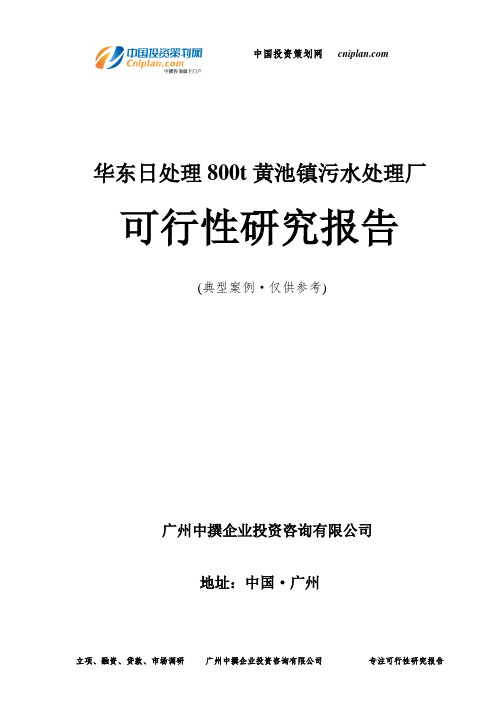 华东日处理800t黄池镇污水处理厂可行性研究报告-广州中撰咨询