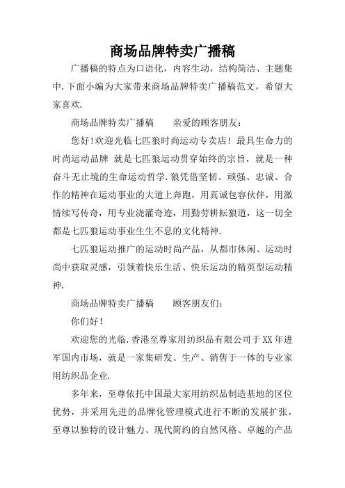 商场品牌特卖广播稿