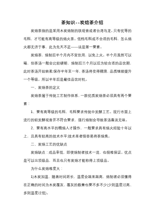 茶知识--炭焙茶介绍