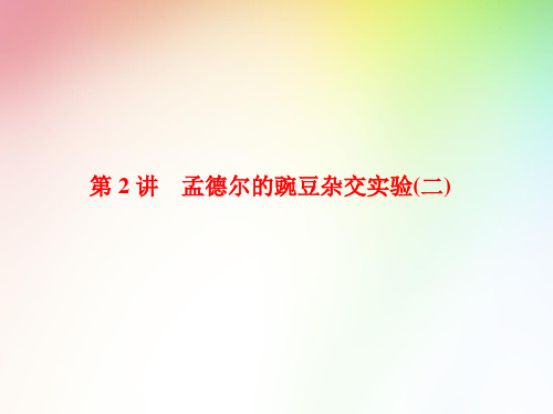 高中生物必修二     孟德尔的豌豆杂交实验(二)