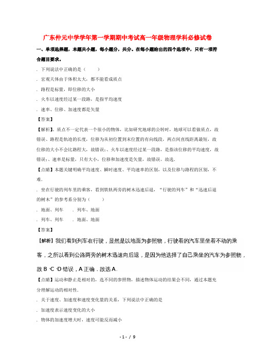 广东省仲元中学2017_2018学年高一物理上学期期中试题(含解析)