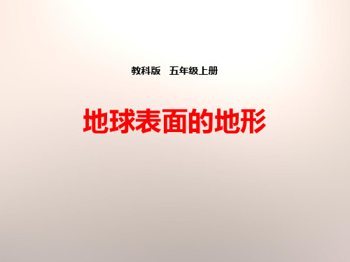 《地球表面的地形》地球表面及其变化 完美课件