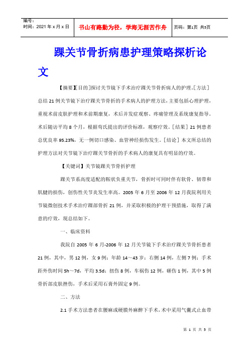 踝关节骨折病患护理策略探析论文