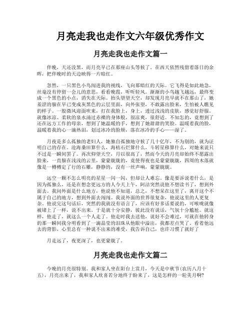 月亮走我也走作文六年级优秀作文