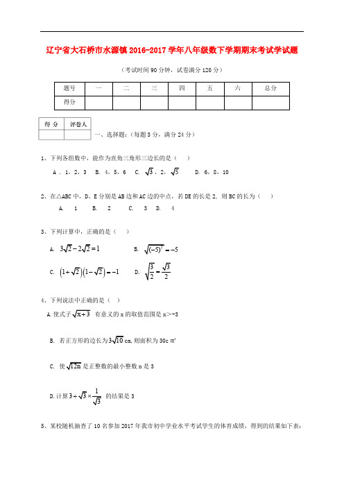 辽宁省大石桥市水源镇八年级数学下学期期末考试试题
