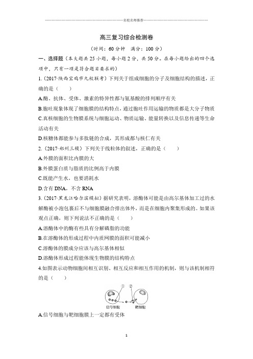 2019创新设计高考生物一轮复习教师教学用书：高三复习综合检测卷 Word版含答案