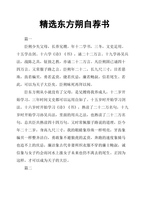 精选东方朔自荐书
