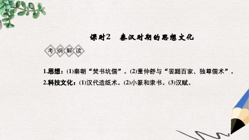 通史版2019版高考历史大一轮复习阶段二中华文明的形成__秦汉课时2秦汉时期的思想文化课件岳麓版