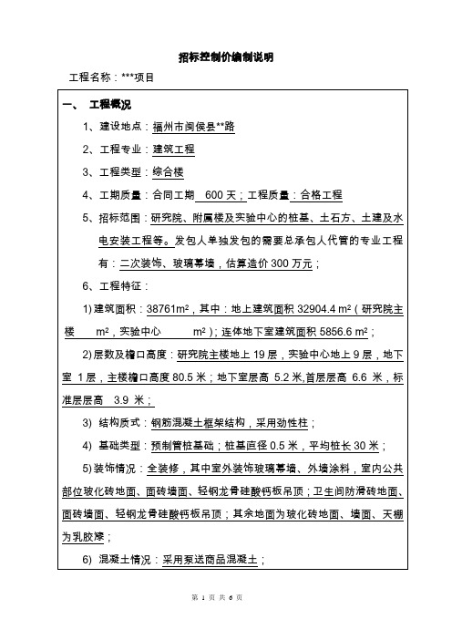 招标控制价编制说明(房建工程案例)