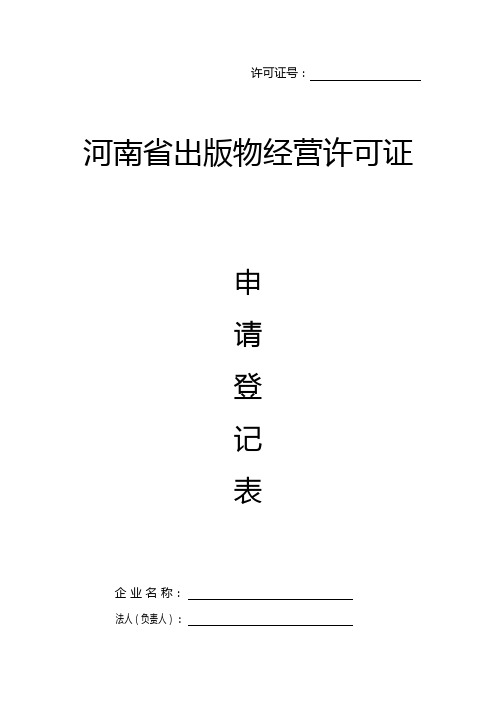 河南省出版物经营许可证申请登记表
