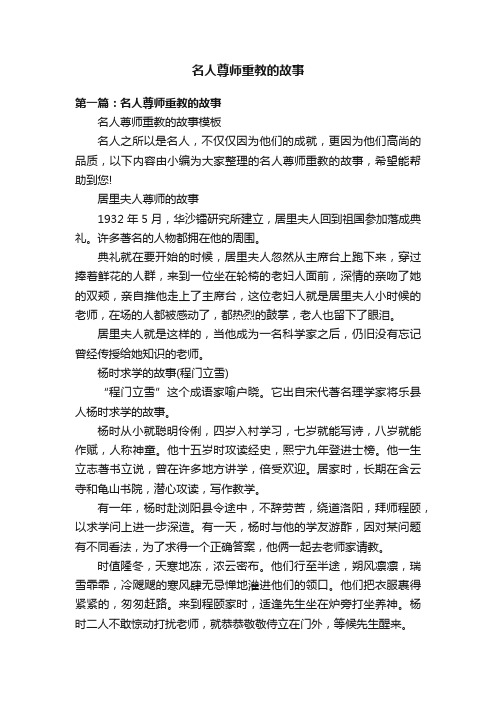 名人尊师重教的故事