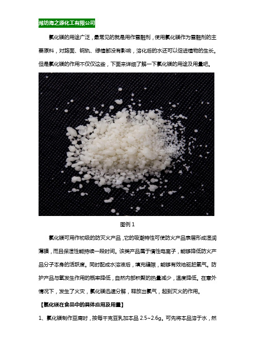 氯化镁的具体用途及用量