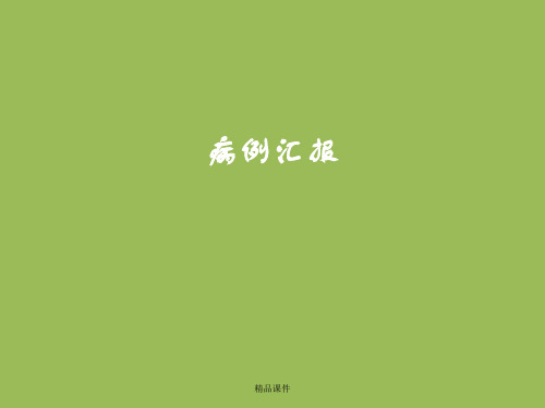 膀胱癌病例汇报