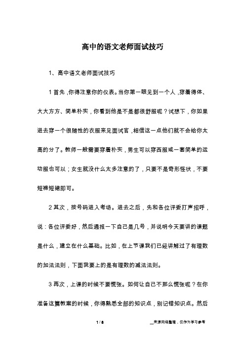 高中的语文老师面试技巧
