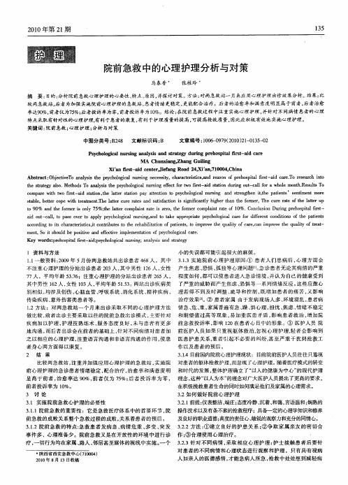院前急救中的心理护理分析与对策