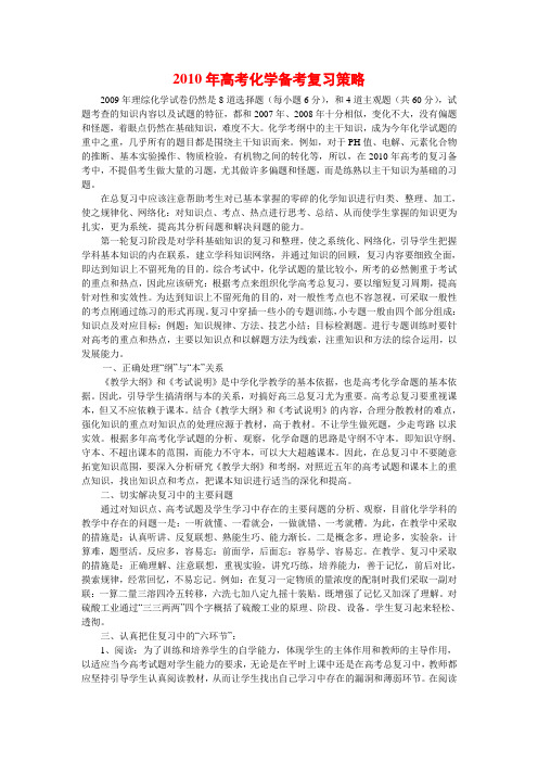 2010年高考化学备考复习策略