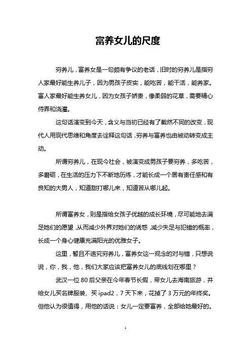 富养女儿的尺度