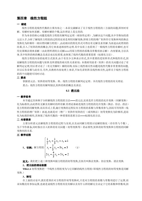 高等代数教案第四章线性方程组名师制作优质教学资料