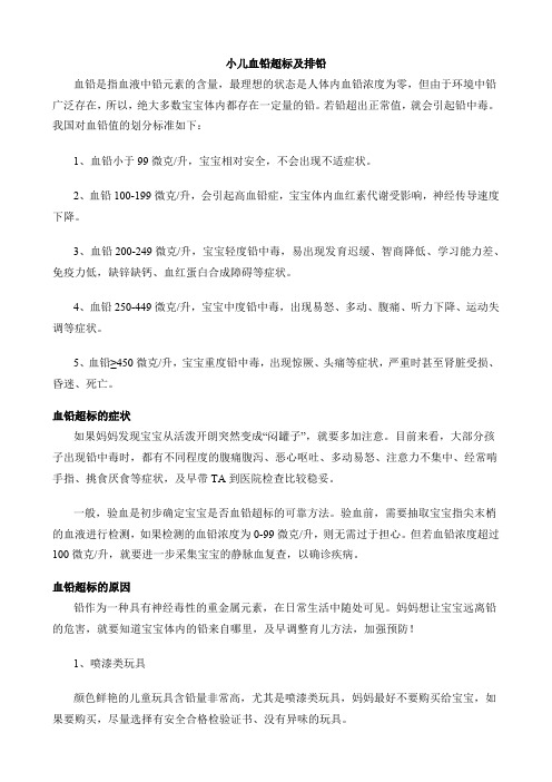 小儿血铅超标及排铅
