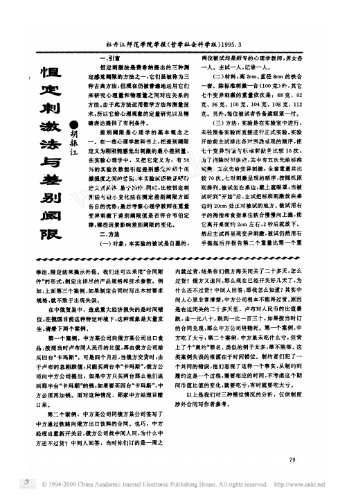 恒定刺激法与差别阈限