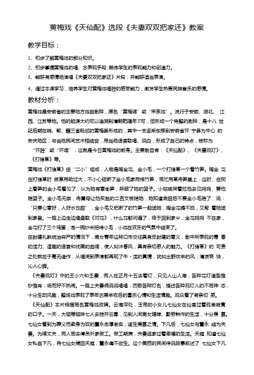黄梅戏《天仙配》选段《夫妻双双把家还》教案.doc