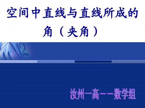2-1-3空间中直线与直线所成的角(夹角)
