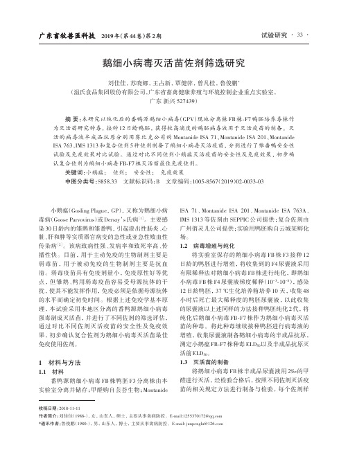鹅细小病毒灭活苗佐剂筛选研究